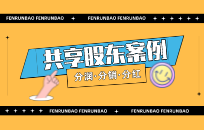 共享股东模式,帮你达到利益最大化