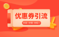 如何巧妙的设置优惠券门槛 优惠券设置技巧