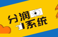 公司间合作阶梯分润方案 分润系统