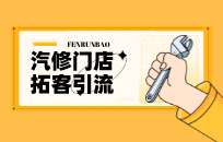 汽车美容店如何从坐等生意到自动开发客户