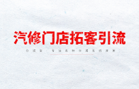 10元换机油，汽车美容店经营方案