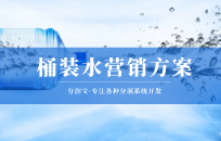 做让居民放心的桶装水 桶装水拓客方案