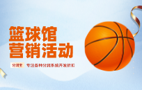 篮球馆怎么运营才能赚钱 篮球馆营销方案