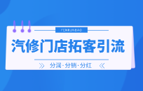 如何成为车主心中最信任的汽修店 汽修店拓客策略