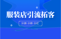 如何策划换季促销活动，轻松提升服装店销量？服装店引流活动