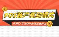 POS业务人员激励奖励办法有哪些 POS业务人员激励奖励办法有哪些