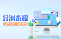 客户转介绍返佣金营销系统都需要具备哪些功能