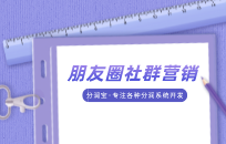 会“经营自己”的朋友圈才有吸引力 会“经营自己”的朋友圈才有吸引力