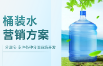 桶装水老带新拓客活动方案