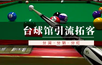 台球厅充值狂欢，让球友们嗨玩不停！