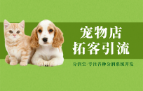 宠物社群运营方案:让一群铲屎官带动一座店 宠物社群运营方案:让一群铲屎官带动一座店