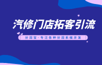 汽修厂如何做线下营销 汽修厂线下营销锁客方案