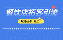 大排档怎么做活动吸引客流 餐饮店引流活动 大排档怎么做活动吸引客流 餐饮店引流活动
