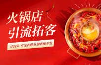 火锅串串怎样宣传最吸引人 串串火锅店引流活动 火锅串串怎样宣传最吸引人 串串火锅店引流活动