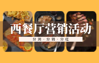 西餐厅如何做推广 西餐厅推广活动方案 西餐厅如何做推广 西餐厅推广活动方案