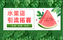 社区水果店的新玩法!降低损耗、利润飙升 社区水果店的新玩法!降低损耗、利润飙升