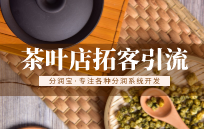 茶叶店如何做私域营销 茶叶店朋友圈引流方法 茶叶店如何做私域营销 茶叶店朋友圈引流方法