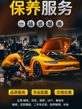 汽修店日常保养项目促销海报 汽修店促销海报设计
