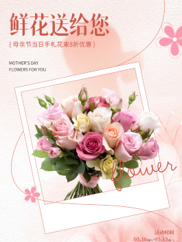 花店促销活动海报设计