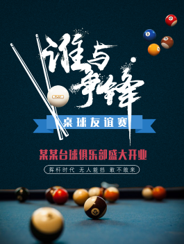 台球厅开业引流锁客活动海报设计
