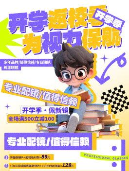 眼镜店促销活动海报设计