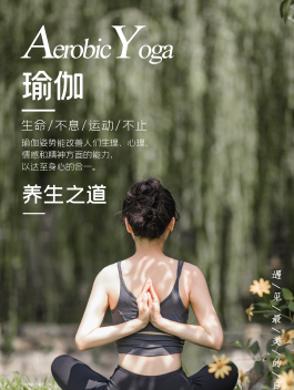 瑜伽馆引流锁客活动海报设计