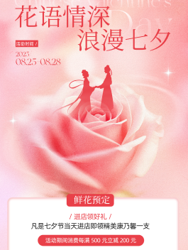 花店七夕节活动海报设计