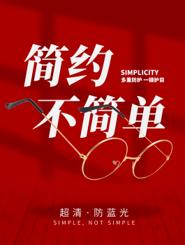 眼镜店配镜优惠活动海报