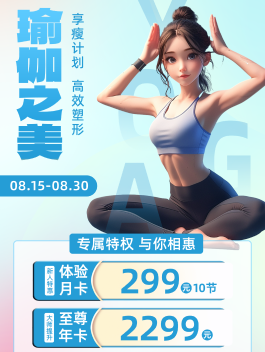 瑜伽馆体验课引流活动海报设计