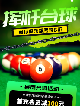 台球厅周年庆活动海报设计
