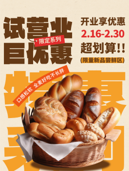 面包店促销活动海报设计