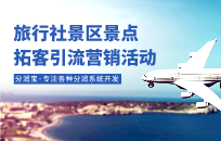旅行社代理商分销分红活动 分销分红模式