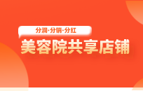 美容院异业联盟合作 形成裂变双方共赢