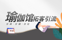 瑜伽馆老板一定要学会借助快递站低成本引流