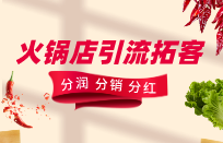 火锅店拓客方案 锁定顾客十次消费