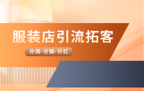 冬季服装店活动 一个月收回开店成本