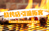 烧烤店老板仅用两招让门店人流量爆满