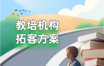 教培机构会员活动方案  比打折赠课好1000倍