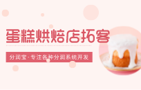 蛋糕免费吃 三个月销量翻十倍 蛋糕免费吃 三个月销量翻十倍