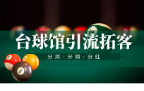 台球厅三招制胜:看金总如何用 台球厅三招制胜:看金总如何用