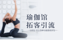 瑜伽馆 团课转化成小班或私教客户营销方案